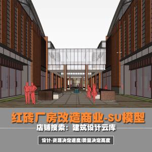 廢棄紅磚工廠舊廠房改造購物中心商業(yè)廣場商城商場草圖大師su模型